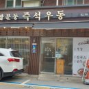 쌍문역즉석우동 이미지