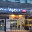 북촌손만두포천신읍점 | [포천] 북촌손만두 포천신읍점 후기
