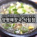 양평해장국 서산해미점 | 서산에 가면 방문해야하는 현지인 로컬 맛집 양평해장국 석림점