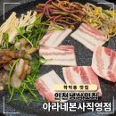 아라네 | 인천 학익동 맛집, 법원 근처 냉삼 맛집 아라네 본사직영점