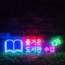 즐거운도서관 | [네온 간판만들기] 가을에 어울리는 책한권. 즐거운 도서관 수업 제작 후기.
