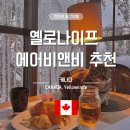 하초 | 캐나다 옐로나이프 숙소 가성비 에어비앤비 추천