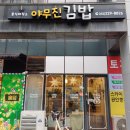 야무진김밥 - 중구 자연대로 41 | 영종도 진짜 김밥 맛집 「야무진김밥」 리뷰