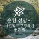 E1 순천LPG충전소 화장실 | 순천 선암사 구경하고 사진찍기