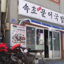 속초국밥 이미지