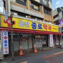 금천종로약국 이미지