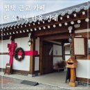안성 평택 카페 대소고택 분위기 좋은 한옥 카페