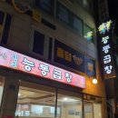 서울/광진 중곡동 소곱창 맛집: 원조 능동곱창(막창의 재발견)