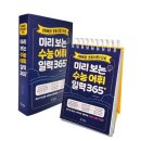 미리 보는 수능어휘 일력 365 / 책장속북스
