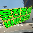 동래교차로 | 부산동래구운전연수 과정 방문운전연수 4일 후기!