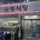 금명식당 이미지