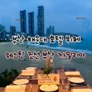 동백로 67 | 부산 호텔 뷔페 웨스틴조선부산 까밀리아 주말 디너 후기