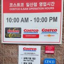 (주)케어윈스 | 일산 백석 코스트코 2월 휴무일 및 할인 상품 설날 선물세트 보기