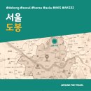 [국내가볼만한곳] #도봉 #서울 #가볼만한곳3 #추천음식3 #추천호텔3 #AKS32