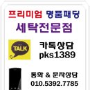 코오롱명품세탁 이미지