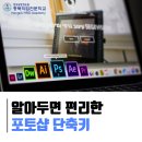 알아두면 편리한 포토샵 단축키 이미지