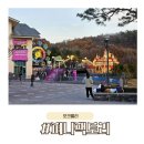 퍼니핑크 | 오크밸리 퍼니팩토리, 아쉬웠던 솔직후기