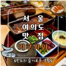 여의도장어 | 영등포장어덮밥 여의도 일식맛집 키쿠카와 히츠마부시 후기