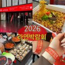 힘찬어린이집 | 2026 대한민국 라면박람회 송도 둘째날 금요일 실시간 후기 | 한끼식사 해결가능 (주차,추천부스)