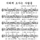 거리에 오가는 사람들 노래하는 순례자 / 찬양악보 이미지