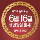 오늘의 운세 --- 2025년 6월 16일(음력 5월 21일) 丙辰 월요일 민방위의 날 이미지