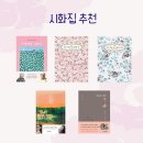 열두계절컴퍼니본갈비 | 시화집 베스트5 추천 지금처럼 그렇게, 서로 다른 계절의 여행 외