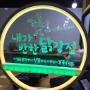 내가반한닭강정 이미지