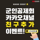 군인공제회 카카오채널 친구 추가 이벤트 ~12.20 이미지