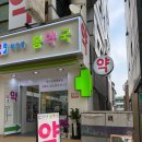 위드팜정문약국