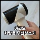 아리오 차량용청소기 가벼운데 무선이라 좋은 핸디청소기 후기
