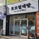 동서리치모아경로당 | 대구 염색방 추천 서변동 미용실 토브염색&amp;헤어 뿌리염색 리얼후기