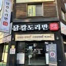 닭칼도리만