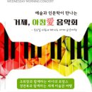 거제, 아침애 음악회 이미지