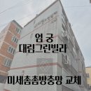 대림빌라 | [엄궁방충망] 찢어진 방충망, 이제 그만! 엄궁 대림그린빌라 미세촘촘망으로 교체 후기