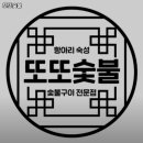 또또숯불 이미지