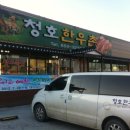 청호한우촌