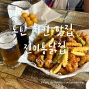 가성비 미친 동탄 치킨 맛집, 진미통닭집 방문기