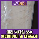 독산종로약국 | 깨진벽타일보수 엘레베이터옆타일교체