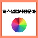 퍼스널컬러교육지도사과정 이미지