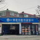 명문카센타 이미지