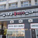 천안 종합운동장 뭉티기 맛집 원조대구뭉티기 방문후기