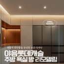 울산인테리어 야음롯데캐슬 리모델링 후기, 생활의 편안함을 완성한 공간 디자인