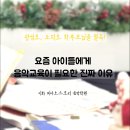 삼흥유치원 | 철산 피아노학원｜요즘 아이들에게 피아노 교육이 필요한 진짜 이유