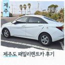 패밀리렌트카 | 제주도 패밀리렌트카 아반떼 자차 이용후기 가성비 렌트카