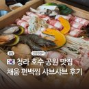 서구-01-14 | 청라 호수 공원 맛집 채움 편백찜 샤브샤브 이용후기