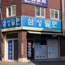 삼성밀면