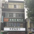 푸른농장정육식당 이미지