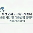 연제구둥지푸드마켓 | 부산 연제구 그냥드림센터 운영시간 및 이용방법 총정리