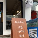 로뎀어린이집 | 용인 동백역 맛집 동의초밥, 분위기 좋은 식당 데이트 추천