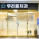 우리홈치과의원 이미지